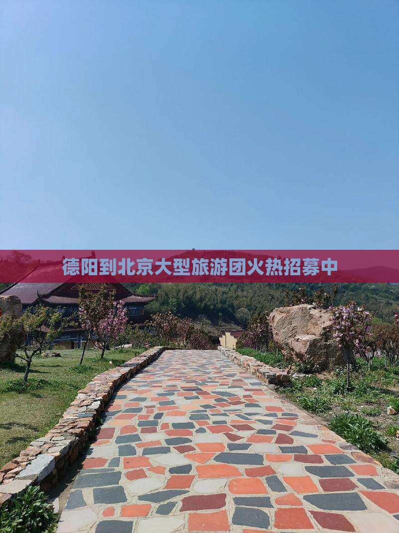 德阳到北京大型旅游团火热招募中