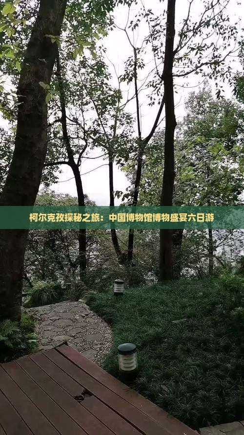 柯尔克孜探秘之旅：中国博物馆博物盛宴六日游
