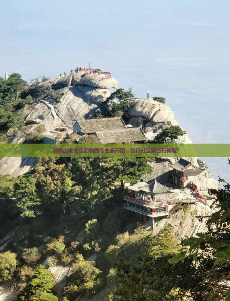 潮州出发北京动物园专业旅行团，旅行社定制旅行体验