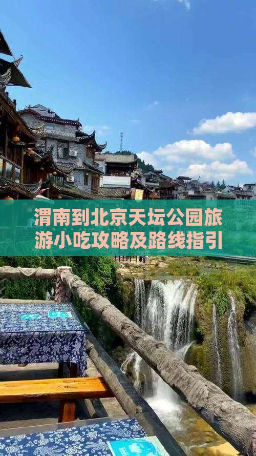 渭南到北京天坛公园旅游小吃攻略及路线指引