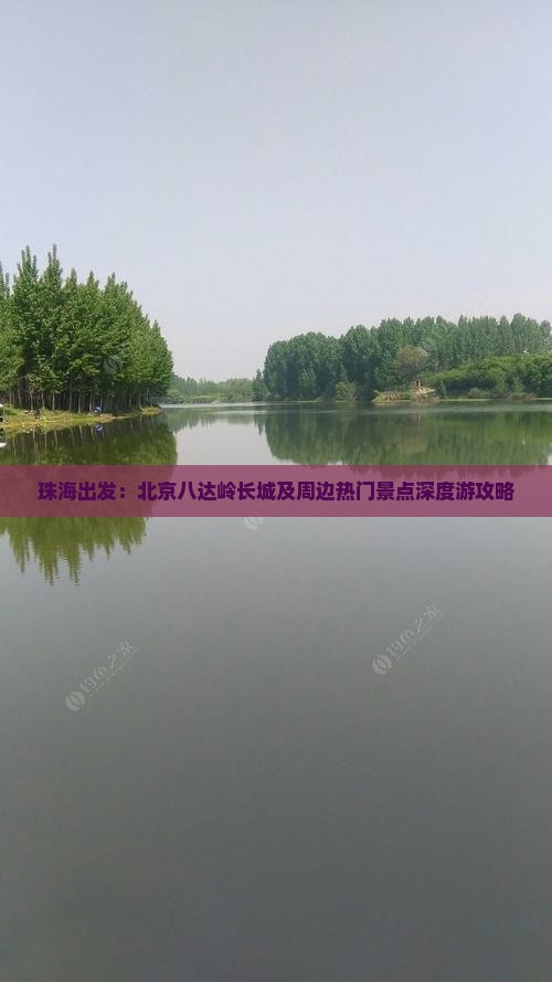珠海出发：北京八达岭长城及周边热门景点深度游攻略