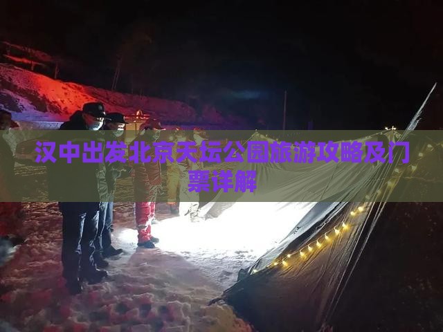 汉中出发北京天坛公园旅游攻略及门票详解