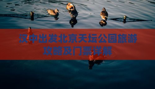 汉中出发北京天坛公园旅游攻略及门票详解