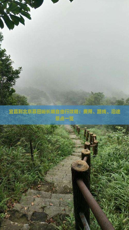 宜昌到北京慕田峪长城自由行攻略：费用、路线、沿途景点一览