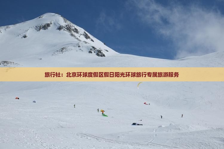 旅行社：北京环球度假区假日阳光环球旅行专属旅游服务