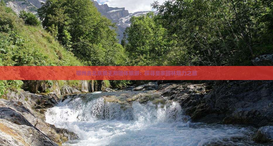 鄂州去北京恭王府团体旅游：探寻皇家园林魅力之旅