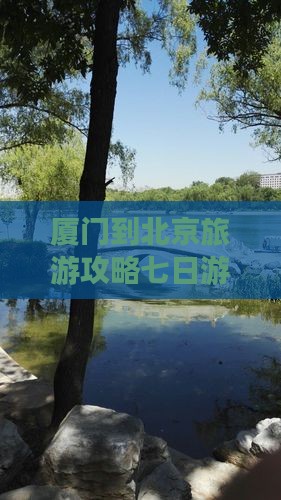 厦门到北京旅游攻略七日游