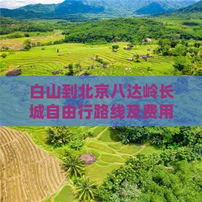 白山到北京八达岭长城自由行路线及费用