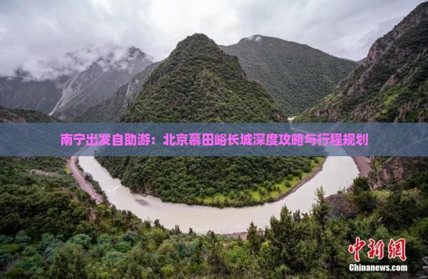 南宁出发自助游：北京慕田峪长城深度攻略与行程规划