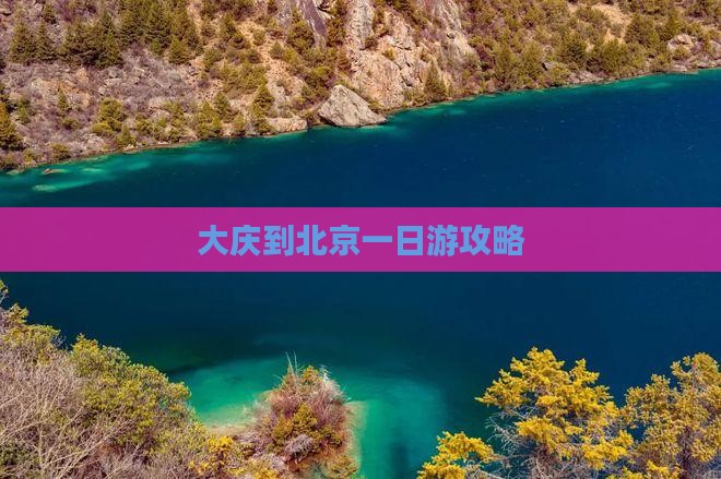 大庆到北京一日游攻略