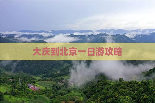 大庆到北京一日游攻略
