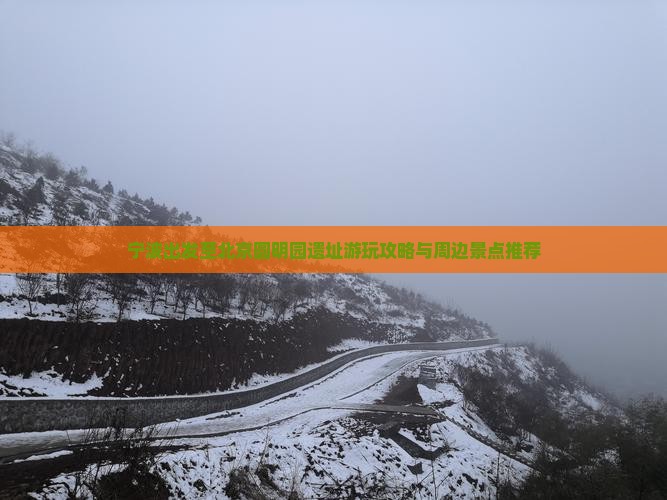 宁波出发至北京圆明园遗址游玩攻略与周边景点推荐
