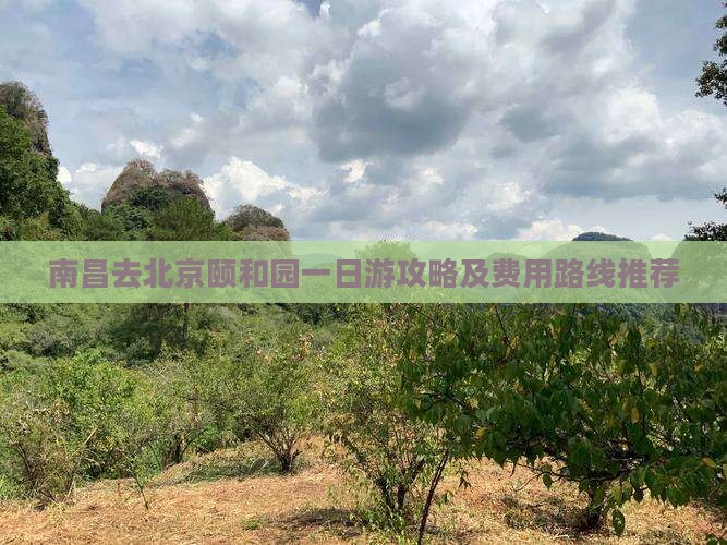 南昌去北京颐和园一日游攻略及费用路线推荐