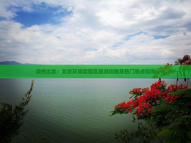 滁州出发：北京环球度假区旅游攻略及热门景点指南