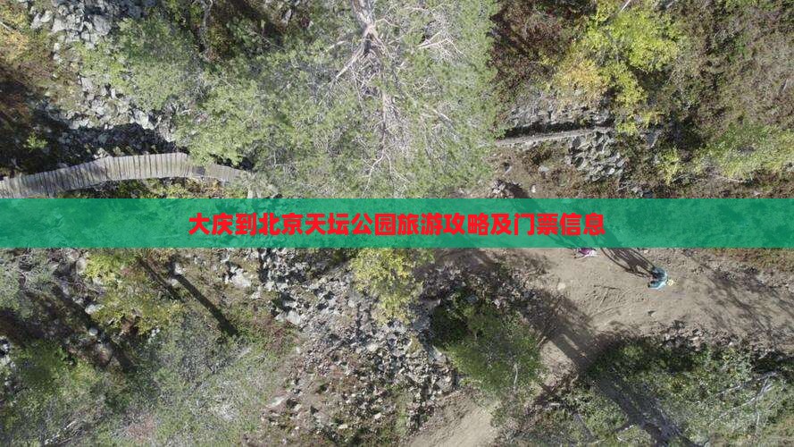 大庆到北京天坛公园旅游攻略及门票信息