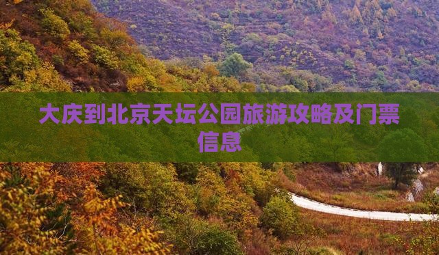 大庆到北京天坛公园旅游攻略及门票信息