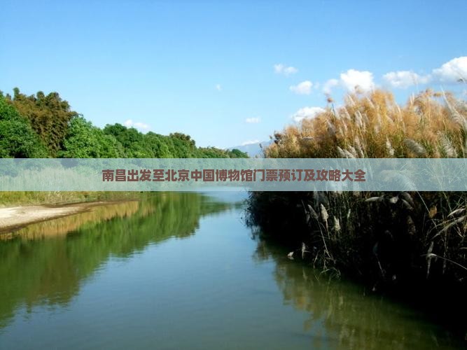 南昌出发至北京中国博物馆门票预订及攻略大全