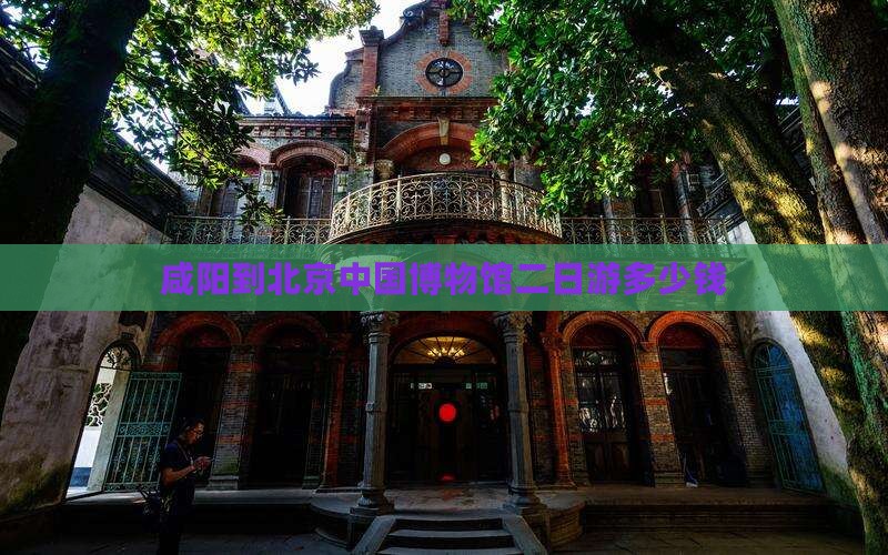 咸阳到北京中国博物馆二日游多少钱