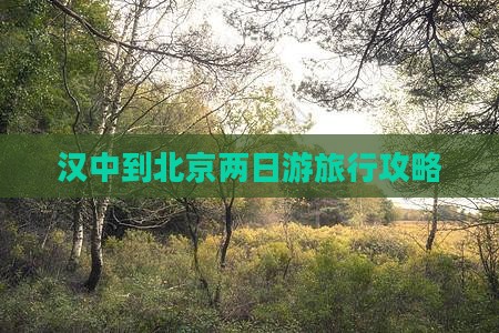 汉中到北京两日游旅行攻略