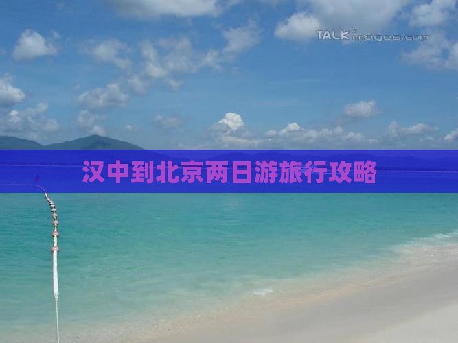 汉中到北京两日游旅行攻略