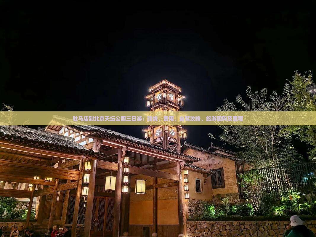 驻马店到北京天坛公园三日游：路线、费用、自驾攻略、旅游团购及里程