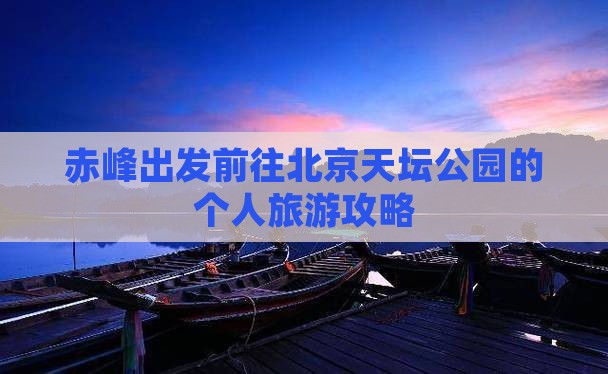 赤峰出发前往北京天坛公园的个人旅游攻略