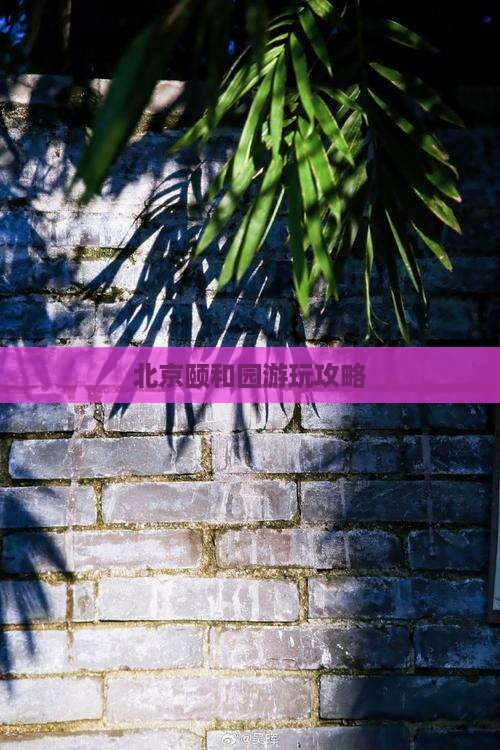 北京颐和园游玩攻略
