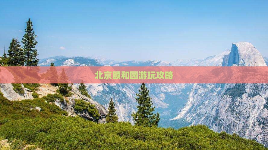 北京颐和园游玩攻略