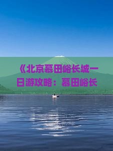 《北京慕田峪长城一日游攻略：慕田峪长城深度游体验》