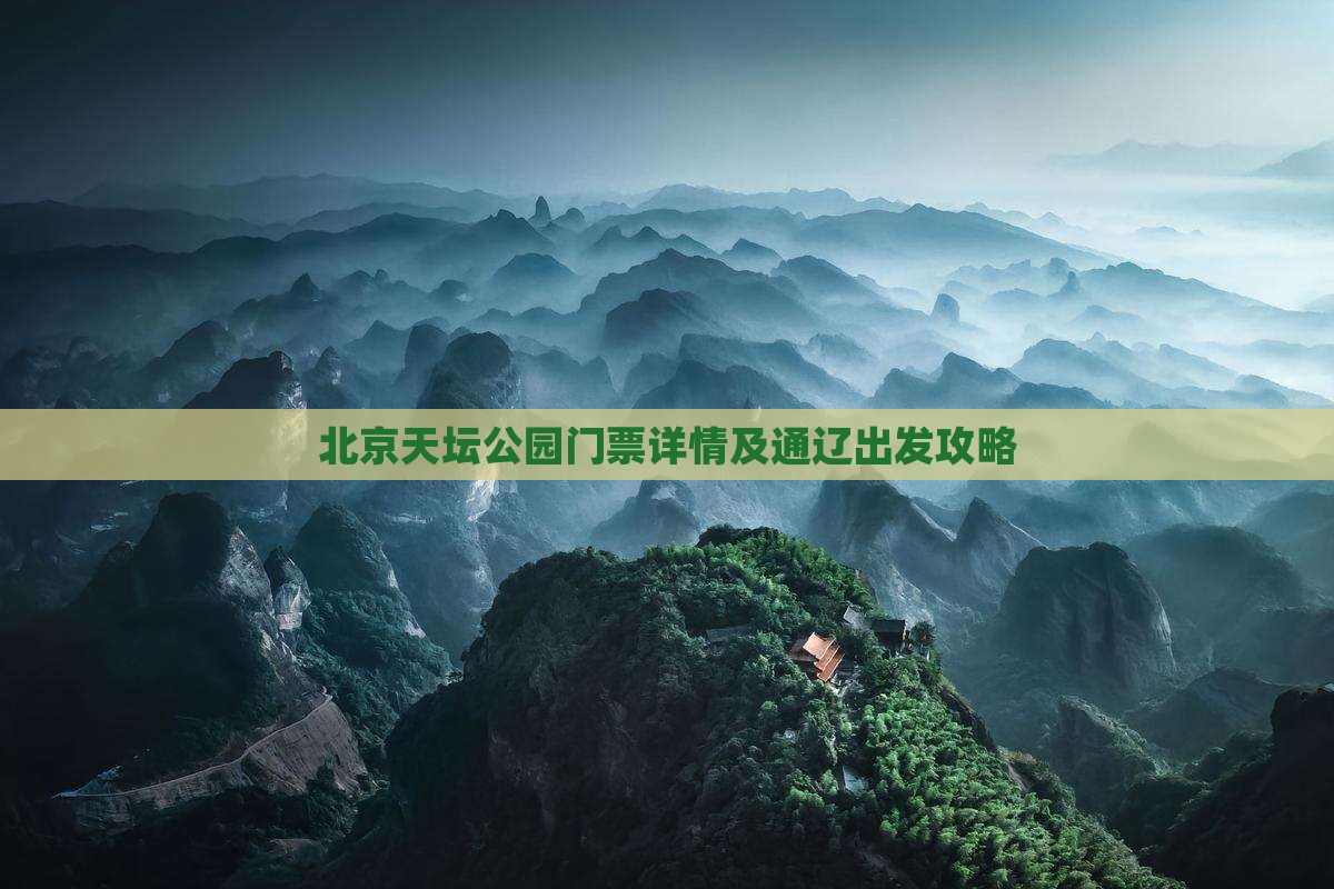 北京天坛公园门票详情及通辽出发攻略