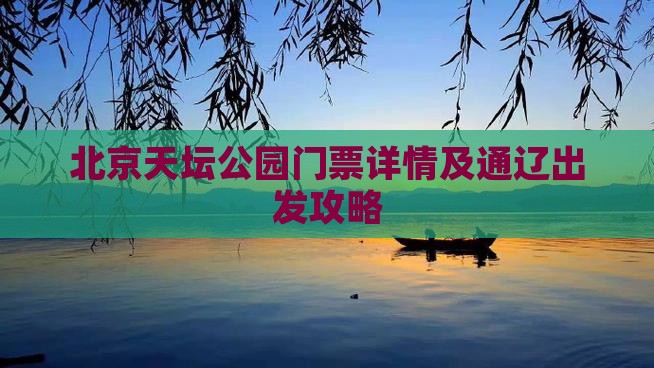 北京天坛公园门票详情及通辽出发攻略