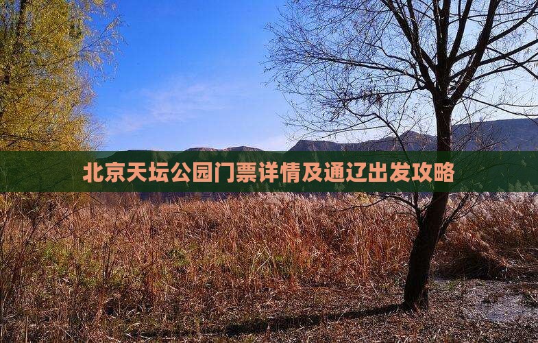 北京天坛公园门票详情及通辽出发攻略