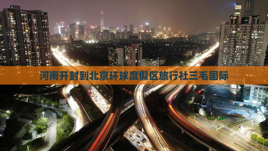 河南开封到北京环球度假区旅行社三毛国际