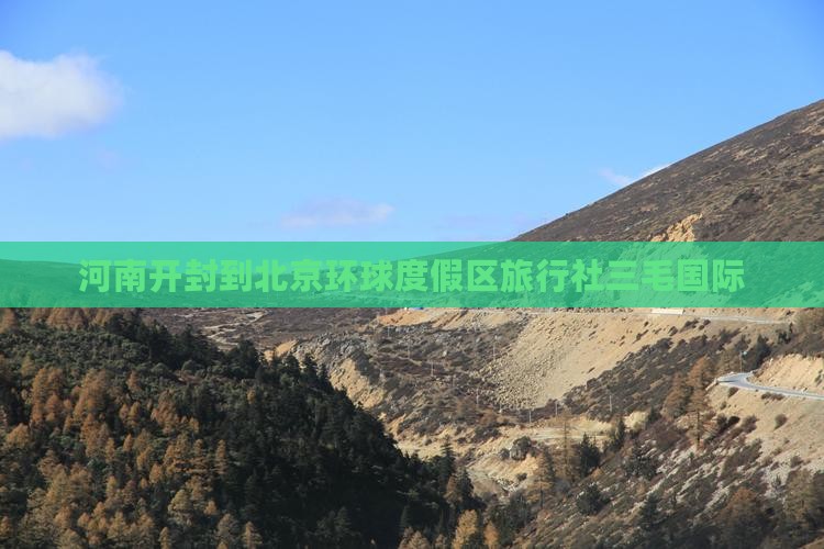 河南开封到北京环球度假区旅行社三毛国际