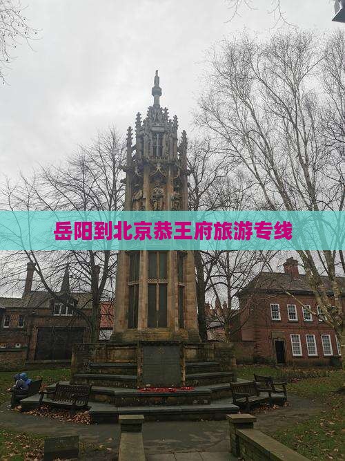 岳阳到北京恭王府旅游专线