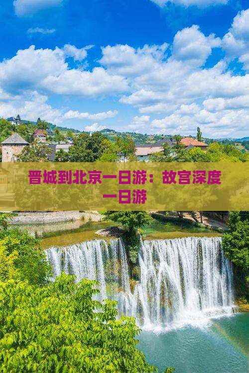 晋城到北京一日游：故宫深度一日游