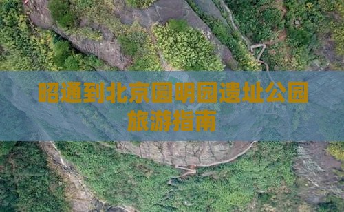 昭通到北京圆明园遗址公园旅游指南