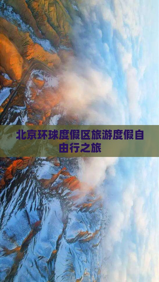 北京环球度假区旅游度假自由行之旅