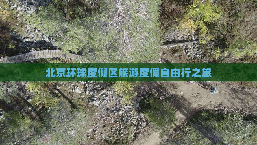 北京环球度假区旅游度假自由行之旅