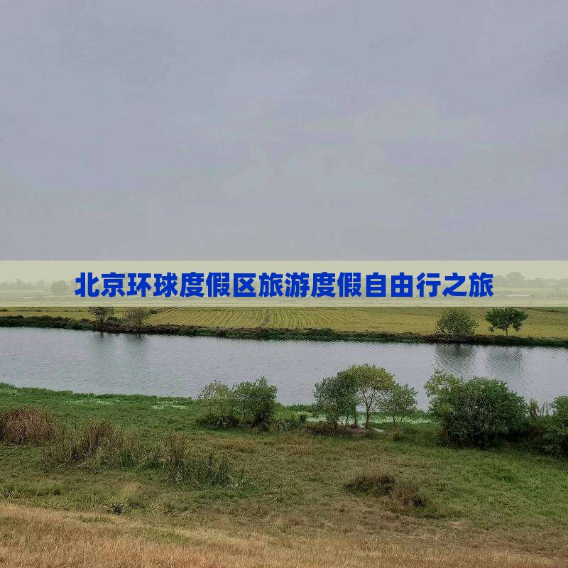 北京环球度假区旅游度假自由行之旅