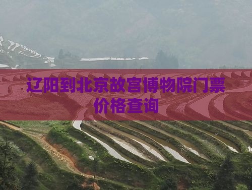 辽阳到北京故宫博物院门票价格查询