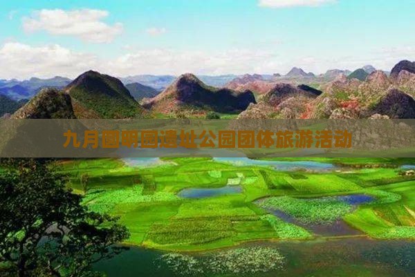九月圆明园遗址公园团体旅游活动