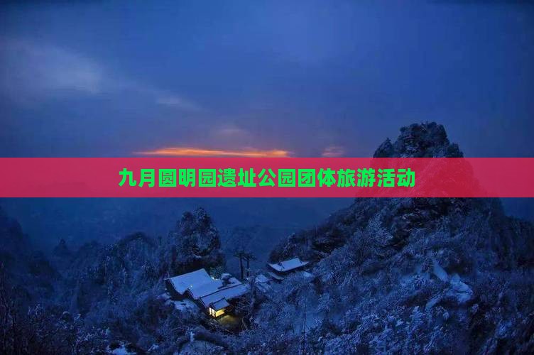 九月圆明园遗址公园团体旅游活动