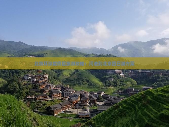北京环球度假区旅游攻略：河池到北京四日游方案