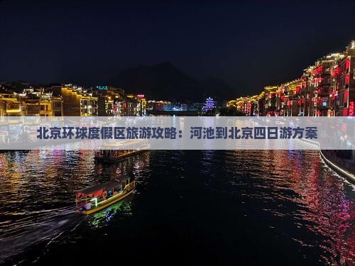 北京环球度假区旅游攻略：河池到北京四日游方案