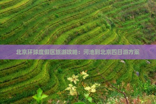 北京环球度假区旅游攻略：河池到北京四日游方案