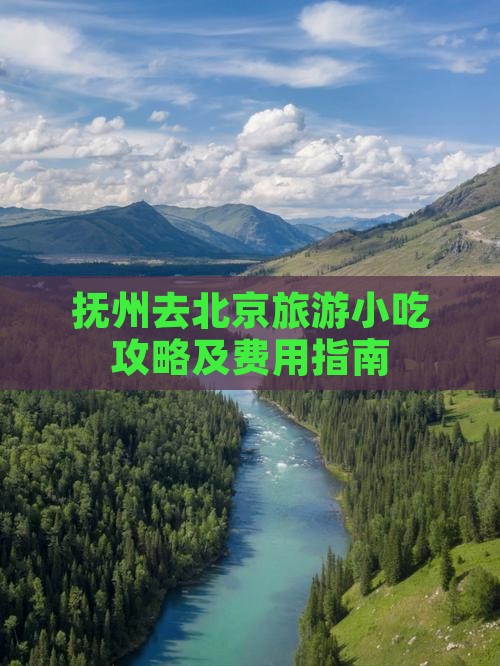 抚州去北京旅游小吃攻略及费用指南