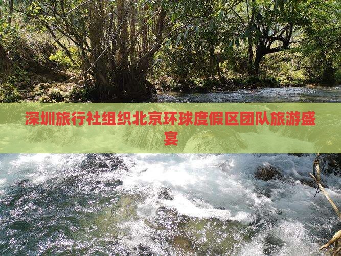 深圳旅行社组织北京环球度假区团队旅游盛宴