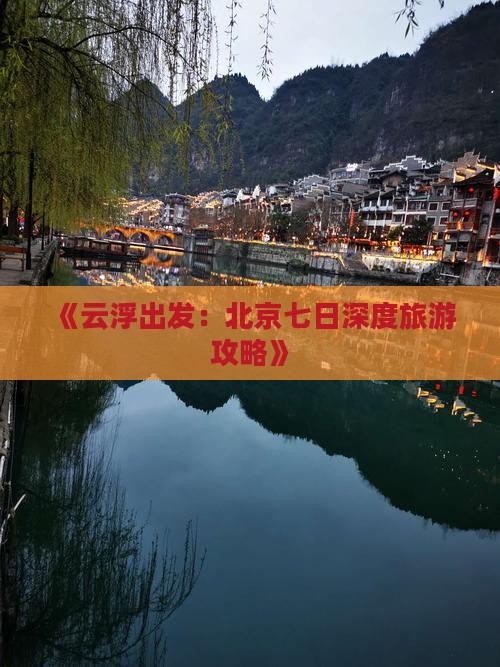 《云浮出发：北京七日深度旅游攻略》