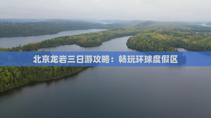 北京龙岩三日游攻略：畅玩环球度假区